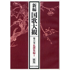 新編国歌大観　第６巻〔１〕　オンデマンド版　私撰集編　２