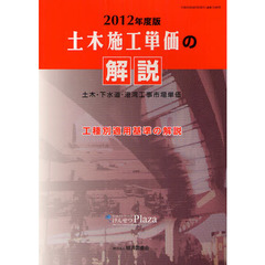 土木施工単価の解説　土木・下水道・港湾工事市場単価　２０１２年度版　工種別適用基準の解説