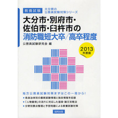 大分市・別府市・佐伯市・臼杵市の消防職短大卒／高卒程度　教養試験　２０１３年度版