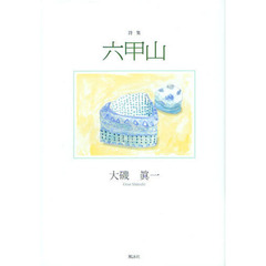 六甲山　詩集