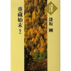 重蔵始末　下