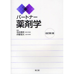 パートナー薬剤学　改訂第２版