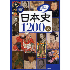 日本史１２００人　１冊でまるわかり！