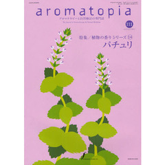 ａｒｏｍａｔｏｐｉａ　アロマテラピーと自然療法の専門誌　第２１巻第２号（２０１２）　特集／植物の香りシリーズ　１４