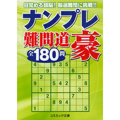 ナンプレ難問道豪全１８０問