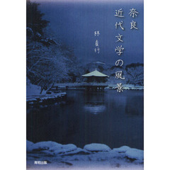 奈良近代文学の風景