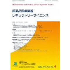 医薬品医療機器レギュラトリー　４３－　４