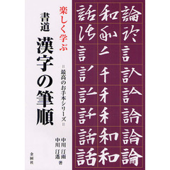 楽しく学ぶ書道漢字の筆順