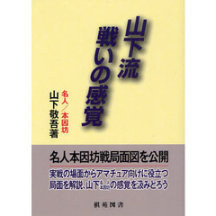山下流戦いの感覚
