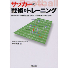 サッカーの戦術＆トレーニング　強いチームは戦術を進化させる、最強戦術論の決定版！！