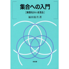 集合への入門　無限をかいま見る