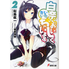 白奈さん、おいしくいただいちゃいます　２