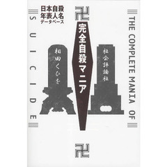 完全自殺マニア　日本自殺年表人名データベース