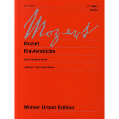 モーツァルトピアノ曲集　４　新訂版　後期の作品