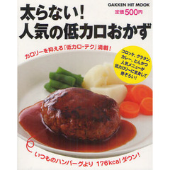 太らない！人気の低カロおかず　カロリーを抑える「低カロ・テク」満載！