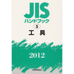 ＪＩＳハンドブック　工具　２０１２