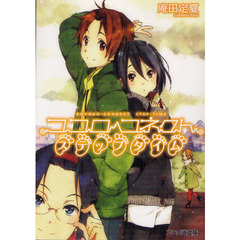 ココロコネクト　ステップタイム