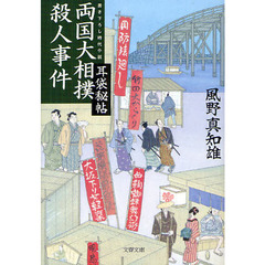 両国大相撲殺人事件　書き下ろし時代小説