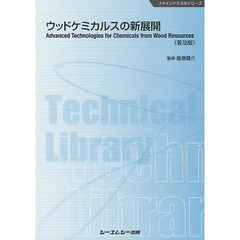 ウッドケミカルスの新展開　普及版