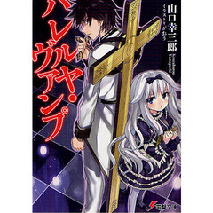 ハレルヤ・ヴァンプ