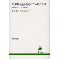 新源氏物語は読めているのか　３　密通によって生まれた人間の生