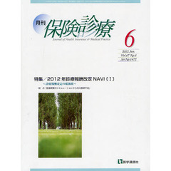 月刊／保険診療　２０１２年６月号　特集２０１２年診療報酬改定ＮＡＶＩ　１