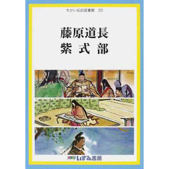 せかい伝記図書館　２０　改訂新版　藤原道長　紫式部