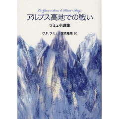 アルプス高地での戦い　ラミュ小説集