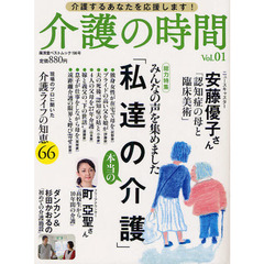 介護の時間　介護するあなたを応援します！　Ｖｏｌ．０１　私達の本当の介護