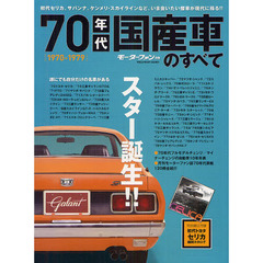 ７０年代国産車のすべて　懐かしい日本の名車を網羅保存版記録集　１９７０－１９７９