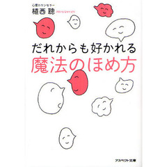 だれからも好かれる魔法のほめ方