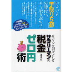 身ぐるみ剥がされるサラリーマンの、税金ゼロ円術