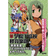 学院下高校軽音楽部が「茅原実里／ＴＥＲＭＩＮＡＴＥＤ」をやってみた。