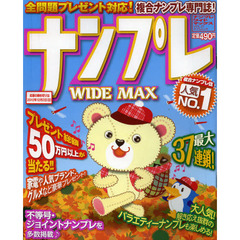 ナンプレＷＩＤＥ　ＭＡＸ　複合ナンプレ専門誌　ＶＯＬ．２１