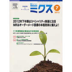 Ｍｏｎｔｈｌｙミクス　医療情報＆マーケティング　２０１２－７　２０１２年下半期はスペシャリティ新薬に注目　ＭＲはオーダーメード医療の本格到来に備えよ！