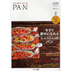 ＰＡ＊Ｎ　“わたし流”パンライフを　２０１２最新版