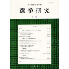 選挙研究　日本選挙学会年報　２８－１（２０１２）