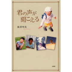 君の声が聞こえる