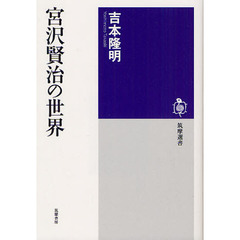 宮沢賢治の世界