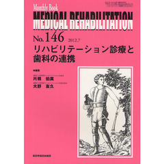 ＭＥＤＩＣＡＬ　ＲＥＨＡＢＩＬＩＴＡＴＩＯＮ　Ｍｏｎｔｈｌｙ　Ｂｏｏｋ　Ｎｏ．１４６（２０１２．７）　リハビリテーション診療と歯科の連携