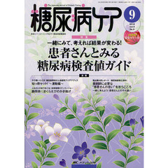 糖尿病ケア　患者とパートナーシップをむすぶ糖尿病療養援助　Ｖｏｌ．９Ｎｏ．９（２０１２－９）　一緒にみて、考えれば結果が変わる！患者さんとみる糖尿病検査値ガイド