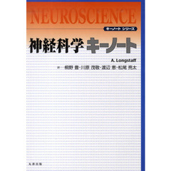 神経科学キーノート