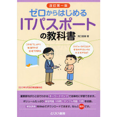 ゼロからはじめるＩＴパスポートの教科書　改訂