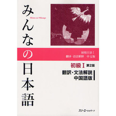 みんなの日本語 初級I 第2版 翻訳・文法解説 中国語版　第２版