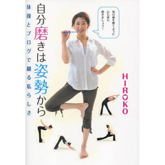自分磨きは姿勢から　体操とブログで綴る私らしさ