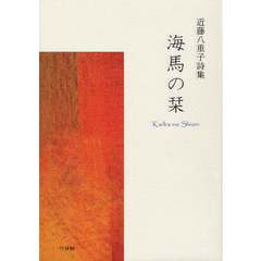 海馬の栞　近藤八重子詩集
