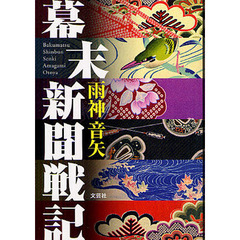 幕末新聞戦記