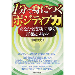 １分で身につく「ポジティブ力」　あなたをを成功に導く言葉とスキル