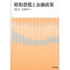 昭和恐慌と金融政策