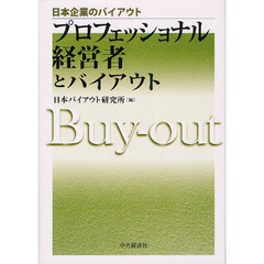 プロフェッショナル経営者とバイアウト